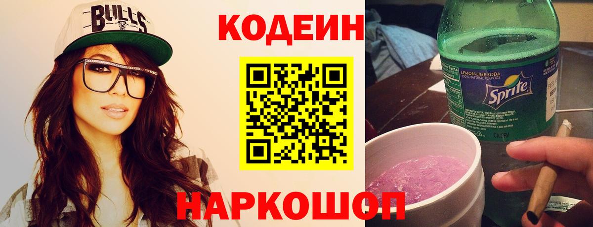 Карачаевск  Кодеин Purple Drank  Кодеин напиток Lean (лин)  Вход с VPN 
